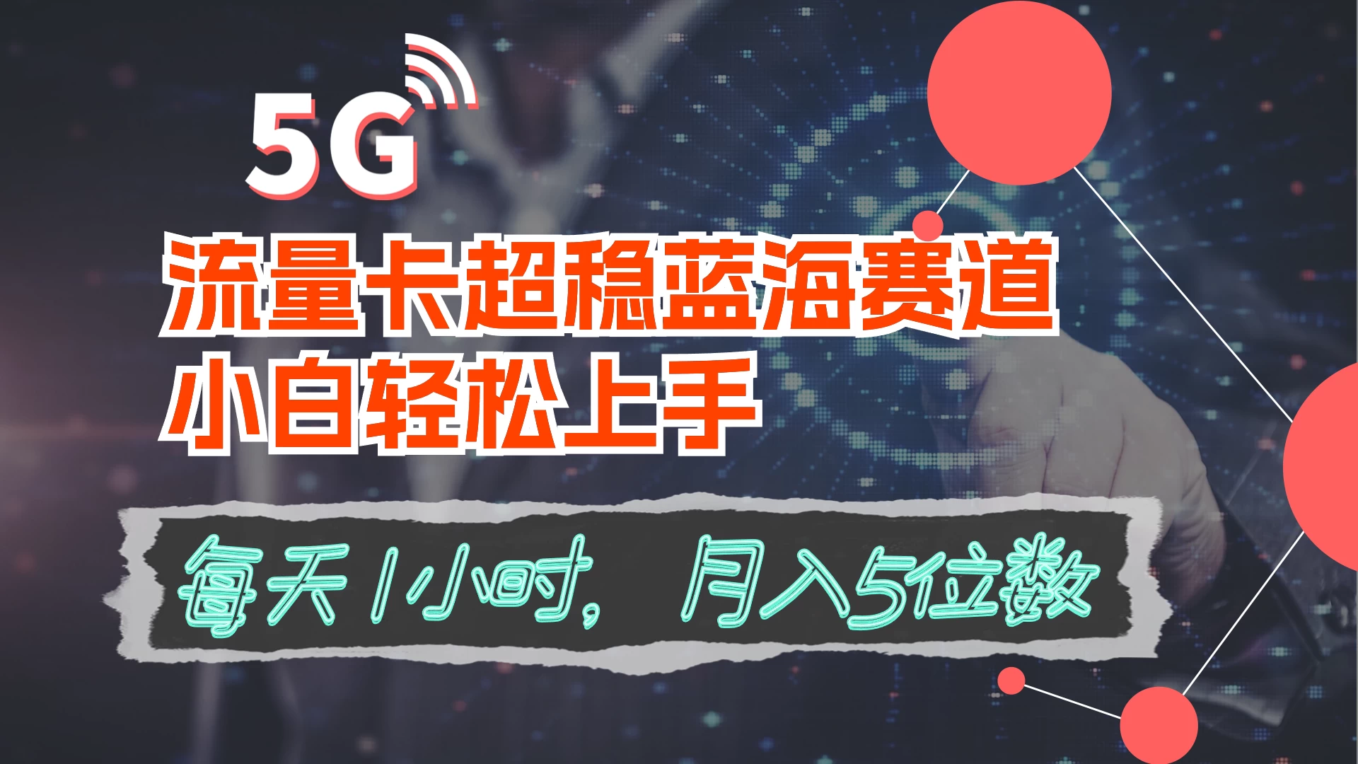 流量卡超稳蓝海赛道，小白轻松上手，每天1小时，月入5位数CityMate项目资源网项目资源网