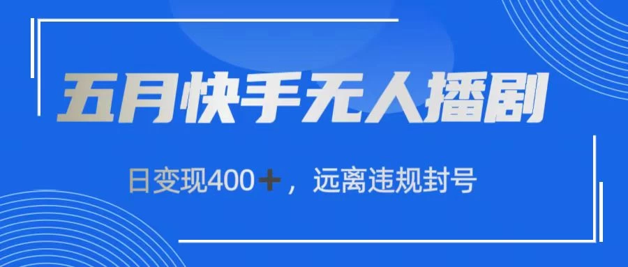 五月快手无人播剧,日变现400+,远离违规封号CityMate项目资源网项目资源网