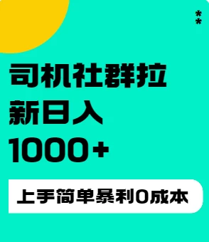 司机社群拉新日入1K，上手简单，简单粗暴0成本，单号收益1000+CityMate项目资源网项目资源网