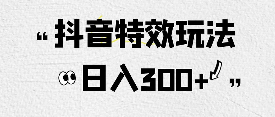 像塑抖音制作特效玩法，收益2000+，小白也可以轻松操作CityMate项目资源网项目资源网