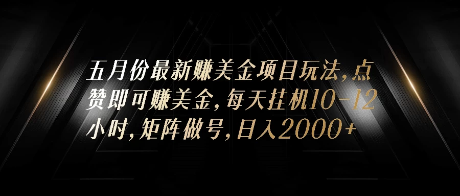 五月份最新赚美金项目玩法,点赞即可赚美金,矩阵做号,日入300+CityMate项目资源网项目资源网