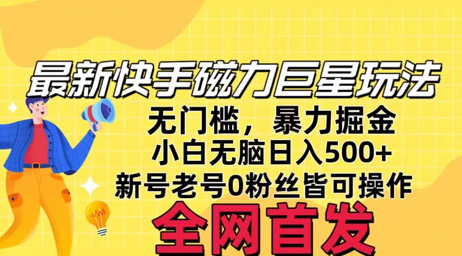 五月最新快手磁力巨星无门槛玩法,无脑操作日入500+,新号老号0粉皆可操作,可矩阵化操作!CityMate项目资源网项目资源网