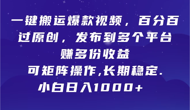 一键搬运爆款视频，百分百过原创，发布到多个平台赚多份收益，可矩阵操作，长期稳定，小白也能日入1000+,CityMate项目资源网项目资源网