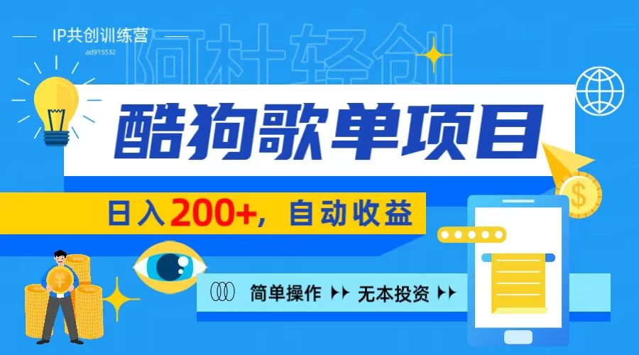 酷狗广告位掘金项目，日入200+，蓝海项目，轻松上手CityMate项目资源网项目资源网