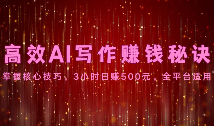 高效AI写作赚钱秘诀：掌握核心技巧，3小时日赚500元，全平台适用CityMate项目资源网项目资源网