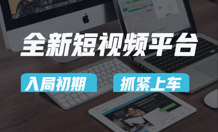 又一个全新短视频平台，疑似巨头之作，新手小白入局初期红利的关键，想吃初期红利的速度！CityMate项目资源网项目资源网