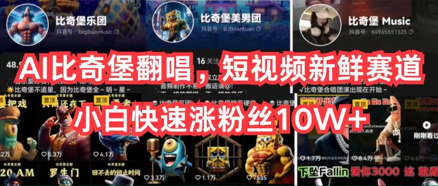 AI比奇堡翻唱，短视频新鲜赛道，小白快速涨粉丝10W+CityMate项目资源网项目资源网