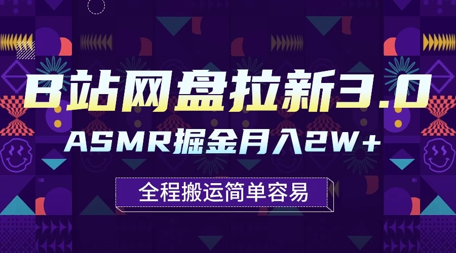 B站网盘拉新3.0玩法，ASMR掘金，1分钟一个视频，无脑月入2w+CityMate项目资源网项目资源网