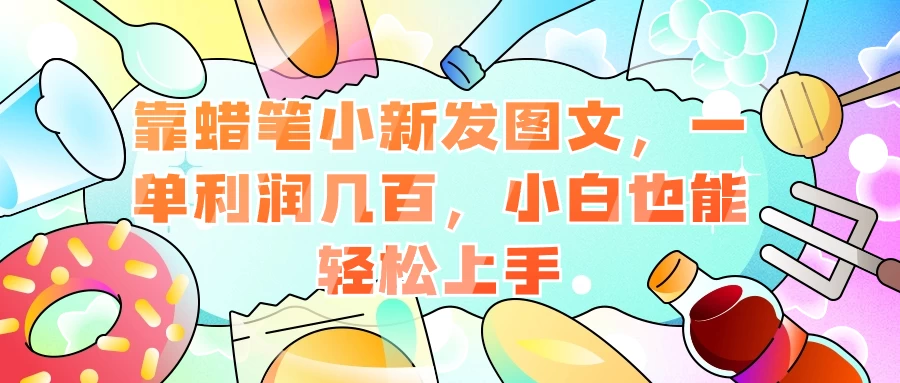 靠蜡笔小新发图文，一单利润几百，小白也能轻松上手 - 项目资源网