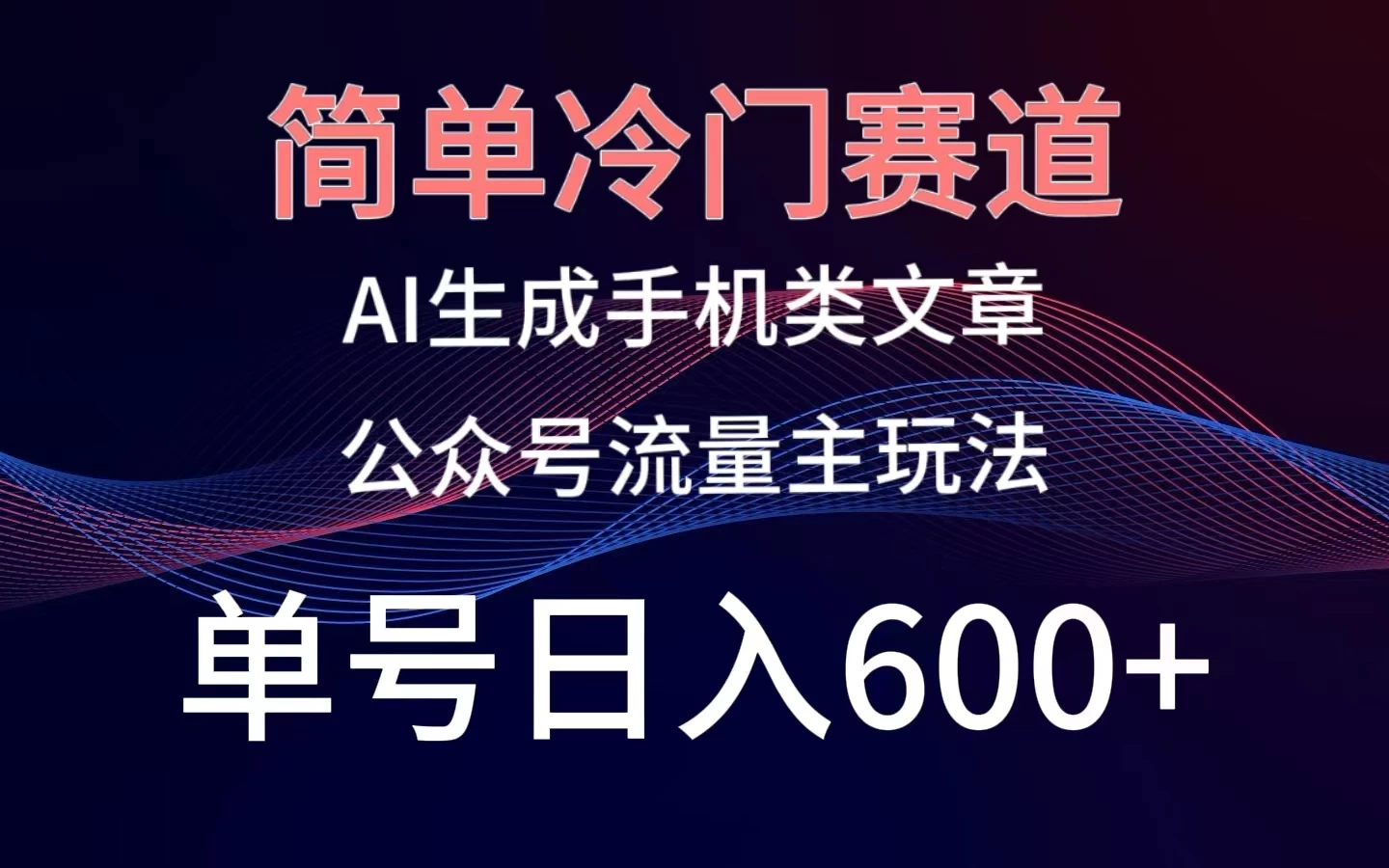 简单冷门赛道，AI生成手机类文章，公众号流量主玩法，单号日入600+CityMate项目资源网项目资源网