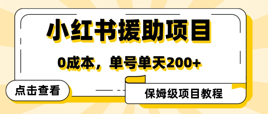 赛道冷门收入却不低，小红书援助项目值得去做！CityMate项目资源网项目资源网