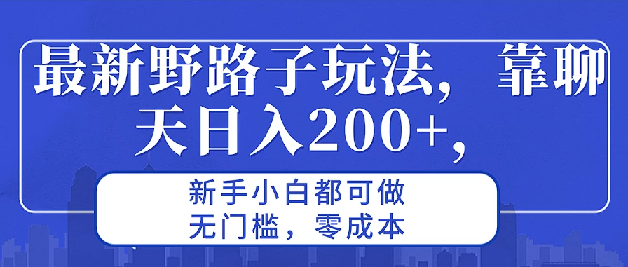 最新野路子玩法，靠聊天日入200+，新手小白都可做，无门槛，零成本CityMate项目资源网项目资源网