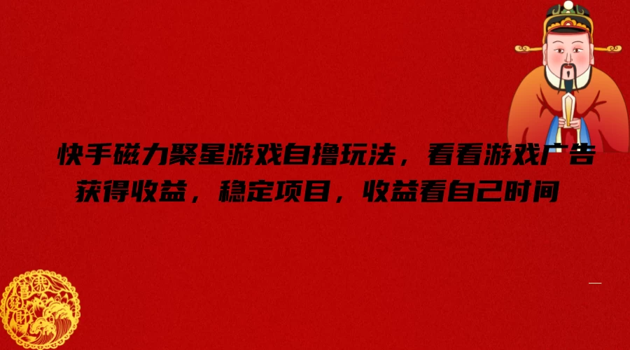 快手磁力聚星游戏自撸玩法,看看游戏广告获得收益,稳定项目,收益看自己时间CityMate项目资源网项目资源网