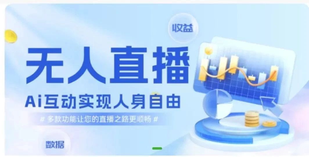 快手无人直播团购，自带流量，简单好做，适合新手小白CityMate项目资源网项目资源网