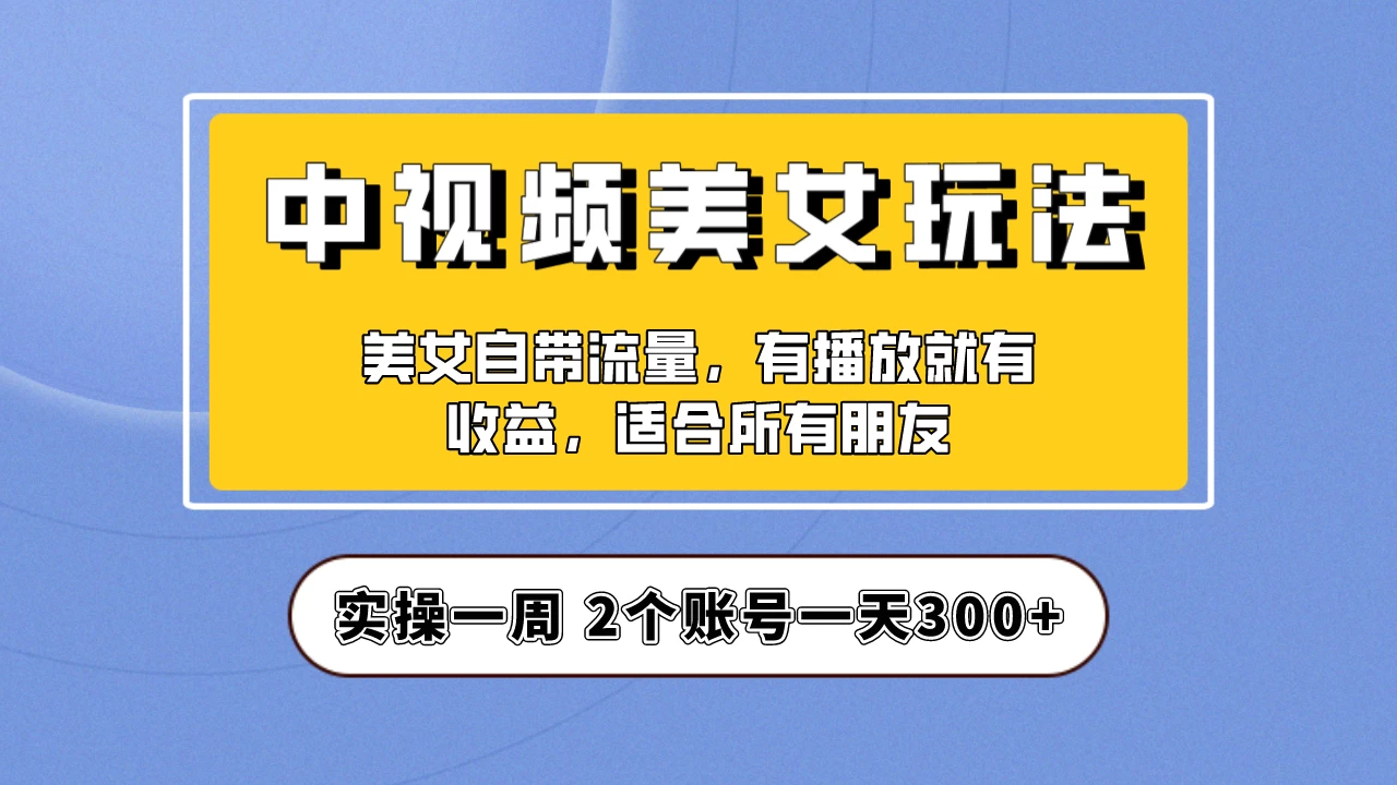 小白也能日入3000+的中视频美女项目教程，喂饭级别分享！CityMate项目资源网项目资源网