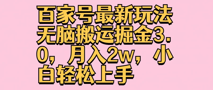 百家号最新玩法无脑搬运掘金3.0，月入2w，小白轻松上手CityMate项目资源网项目资源网