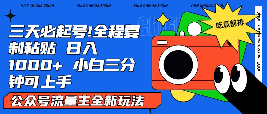AI复制粘贴公众号流量主最新玩法2.0，日入1000+，小白也能轻松上手CityMate项目资源网项目资源网