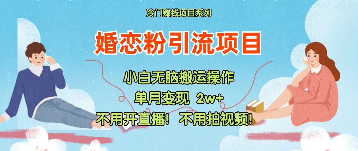小红书婚恋粉引流，不用开直播，不用拍视频，不用做交付CityMate项目资源网项目资源网
