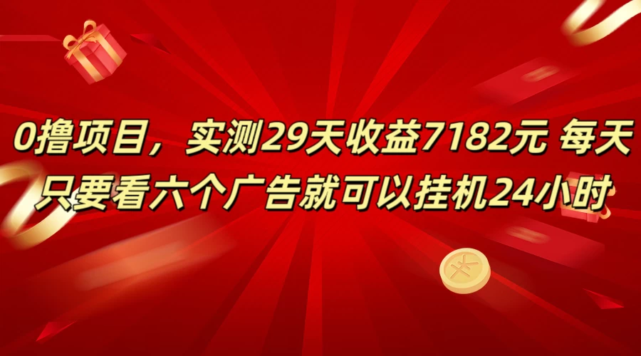 学生必备0撸项目，实测29天收益7182元！每天只要看六个广告就可挂机24小时CityMate项目资源网项目资源网