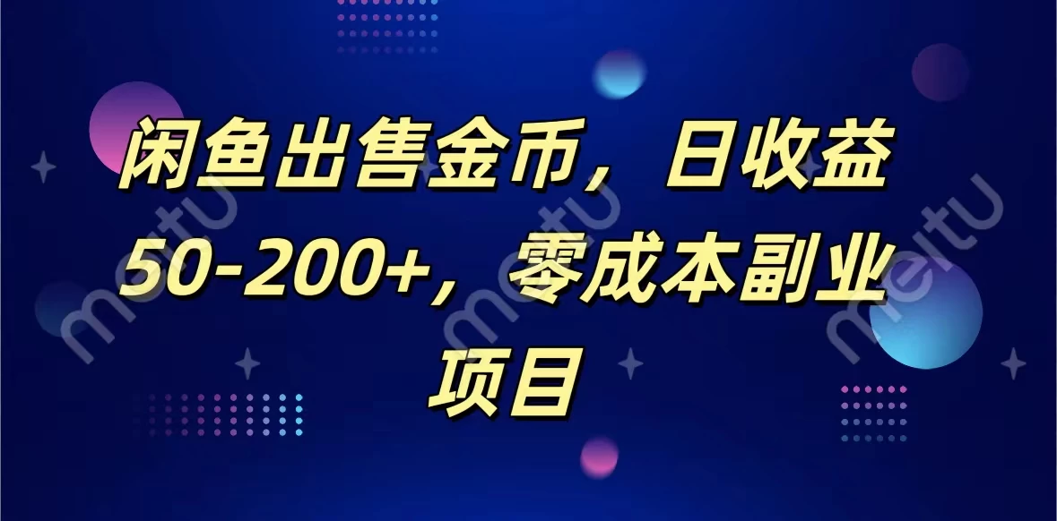 闲鱼出售金币，日收益50-200+，零成本副业项目CityMate项目资源网项目资源网