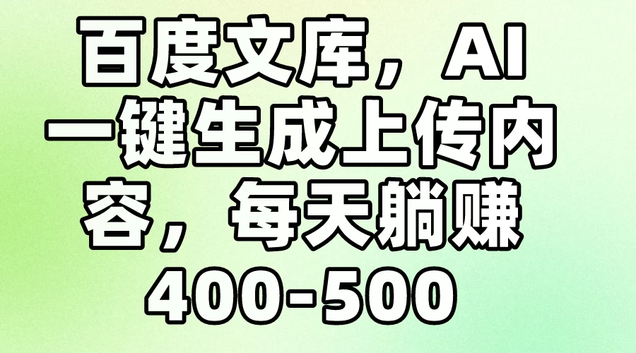 百度文库，AI一键生成上传内容，每天躺赚400-500CityMate项目资源网项目资源网