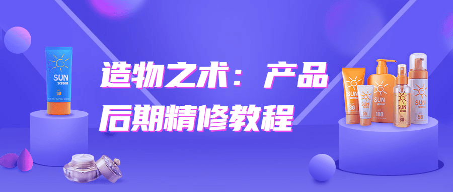 造物之术：产品后期精修教程CityMate项目资源网项目资源网