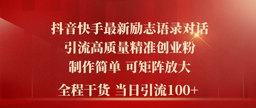 2024年抖音快手最新社群励志语录对话引流法，操作简单易上手，当日轻松引流100+CityMate项目资源网项目资源网