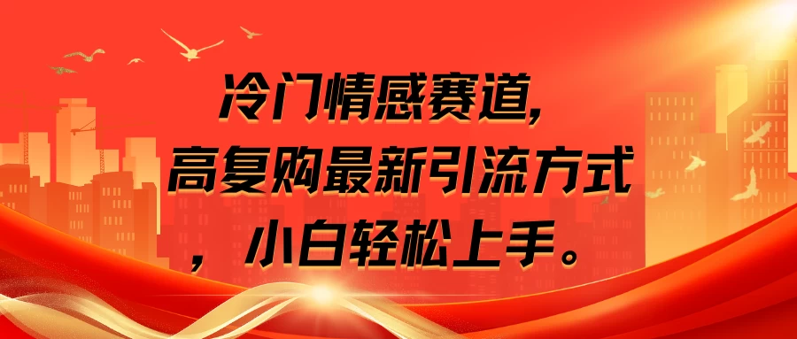 冷门情感赛道，高复购最新引流方式，小白轻松上手CityMate项目资源网项目资源网