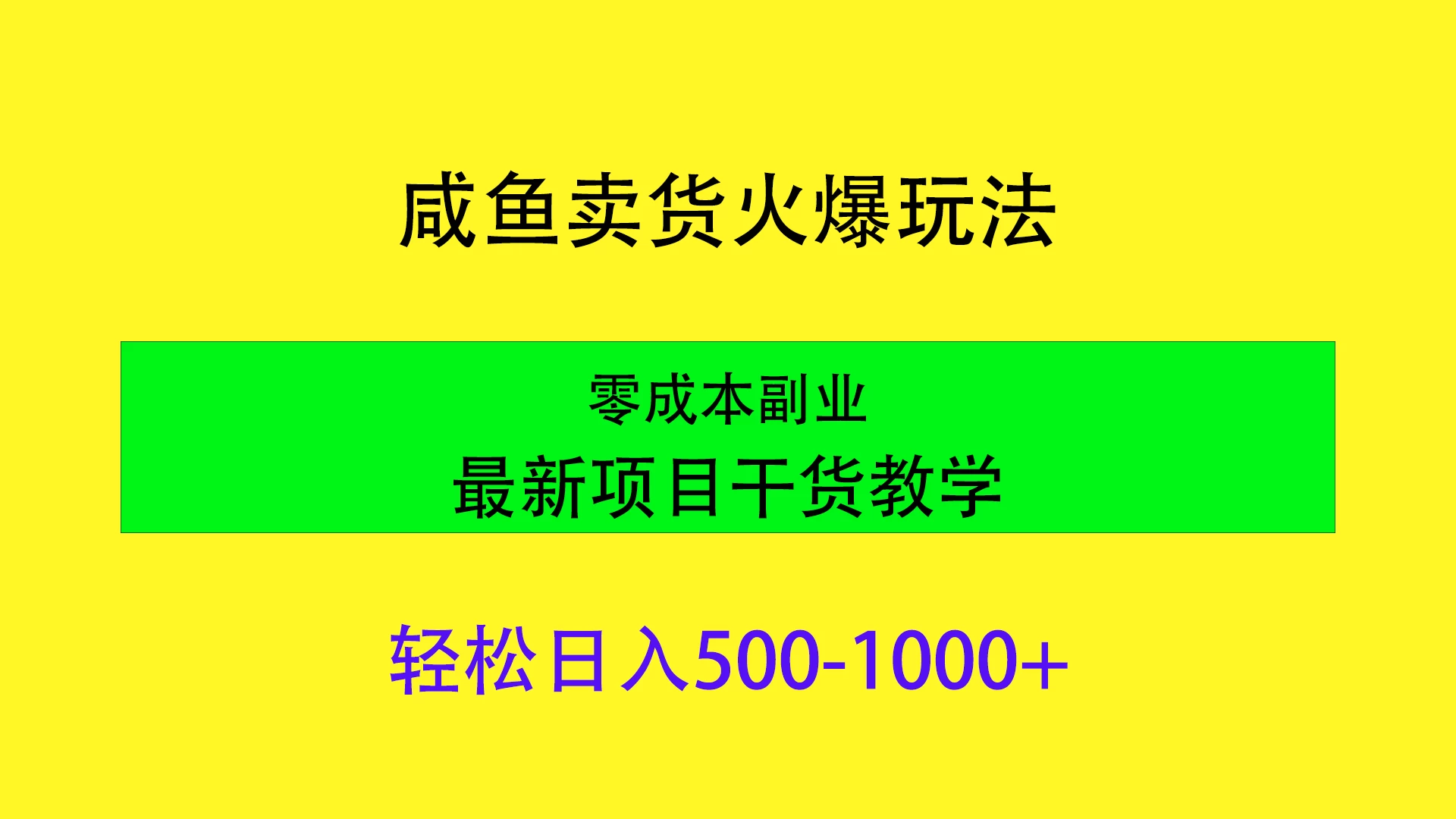 闲鱼卖货火爆玩法，靠售卖电子产品轻松日入1000＋，零成本副业项目最新干货教学CityMate项目资源网项目资源网