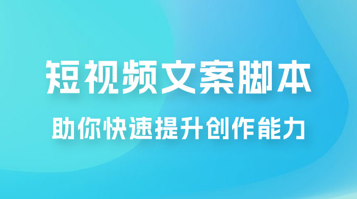 爆款短视频文案脚本课，助你快速提升创作能力，获取顶级的流量密码！CityMate项目资源网项目资源网