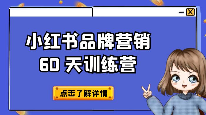 小红书品牌营销 60 天训练营第 6 期：GMV 2 亿级品牌老板都在学，教会你内容营销底层逻辑CityMate项目资源网项目资源网