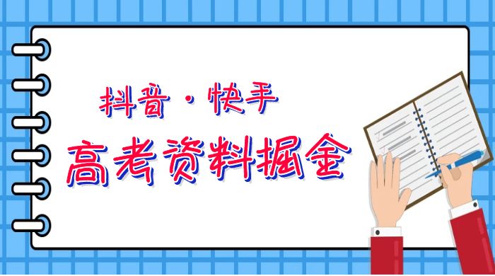 抖快高考资料掘金：零本万利非常蓝海的项目，只需要你简单搬运（仅拆解） - 项目资源网