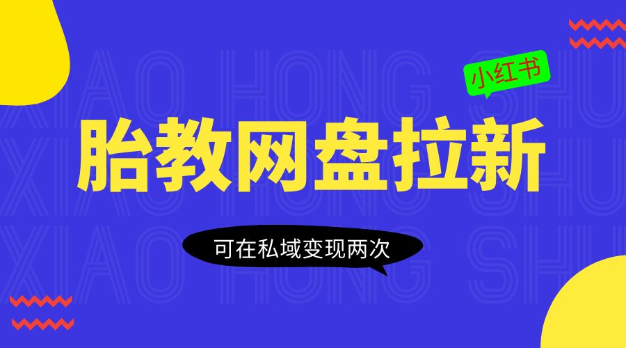 小红书胎教网盘拉新项目:可在私域变现两次「作品制作教程+素材」CityMate项目资源网项目资源网