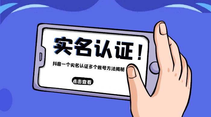 抖音一个实名认证多个账号方法揭秘CityMate项目资源网项目资源网
