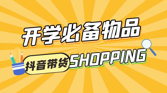 开学必备物品图文带货引爆流量风口项目，操作简单日入 500+CityMate项目资源网项目资源网