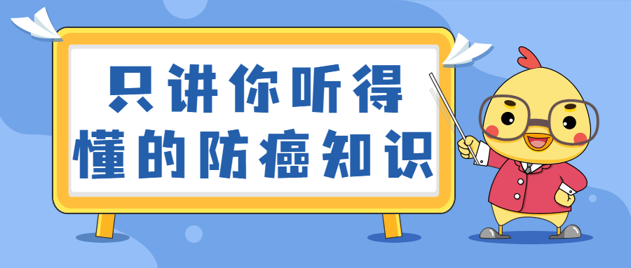 只讲你听得懂的防癌知识CityMate项目资源网项目资源网