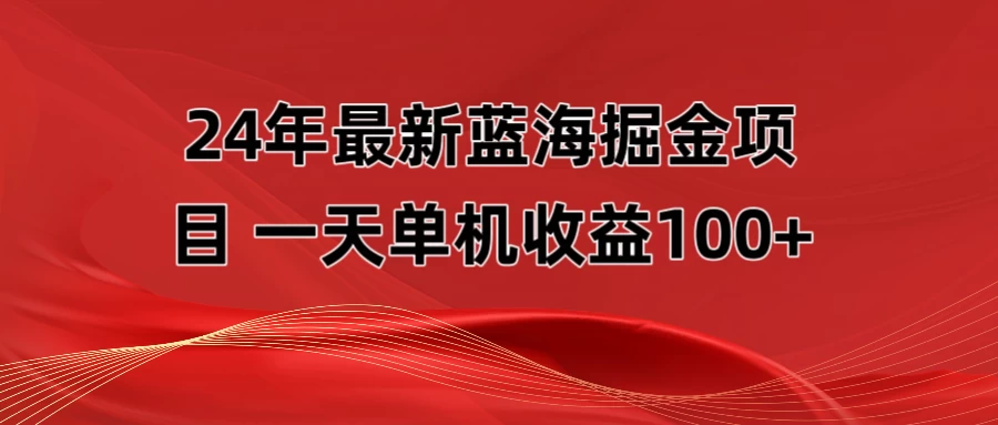 最新蓝海掘金项目,外面卖490的项目,单机一天收益10-150CityMate项目资源网项目资源网