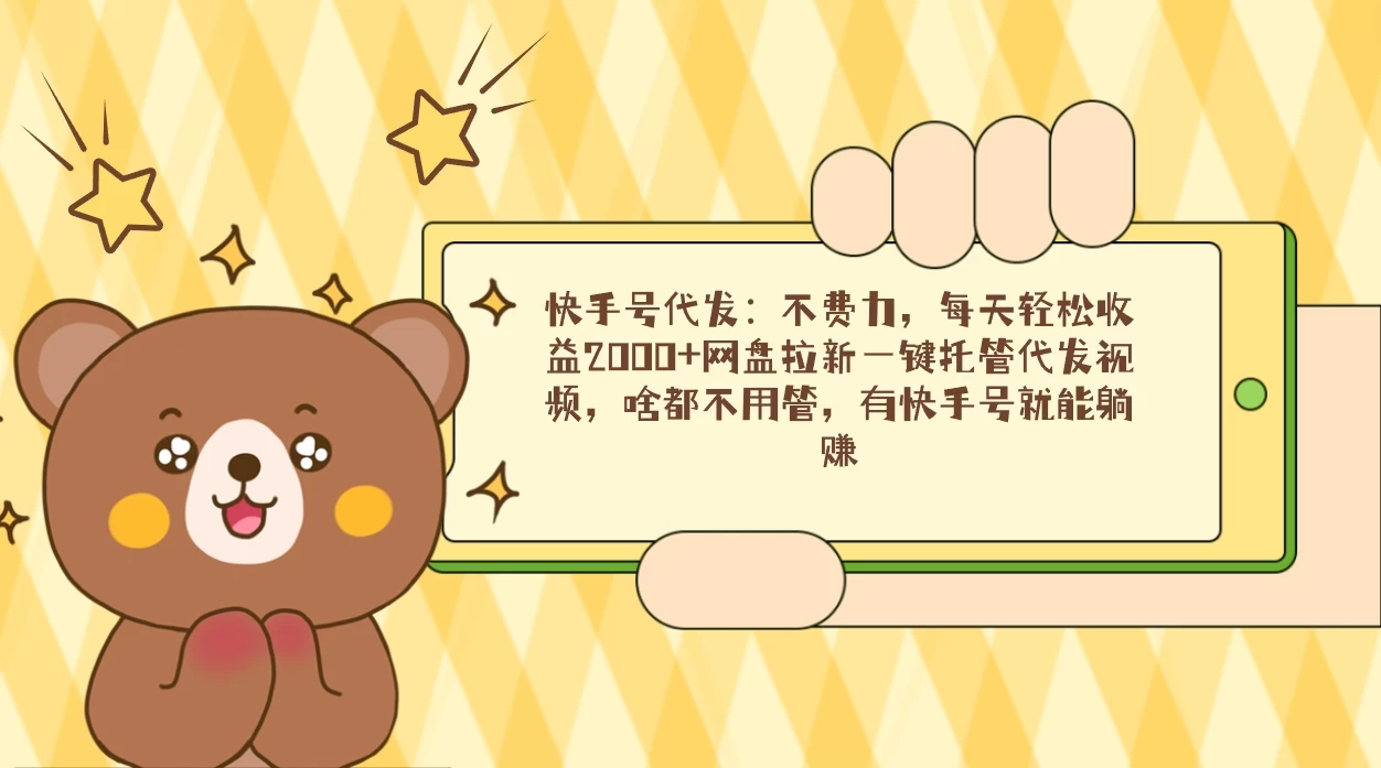 快手号代发：不费力，每天轻松收益2000+网盘拉新一键托管代发视频CityMate项目资源网项目资源网