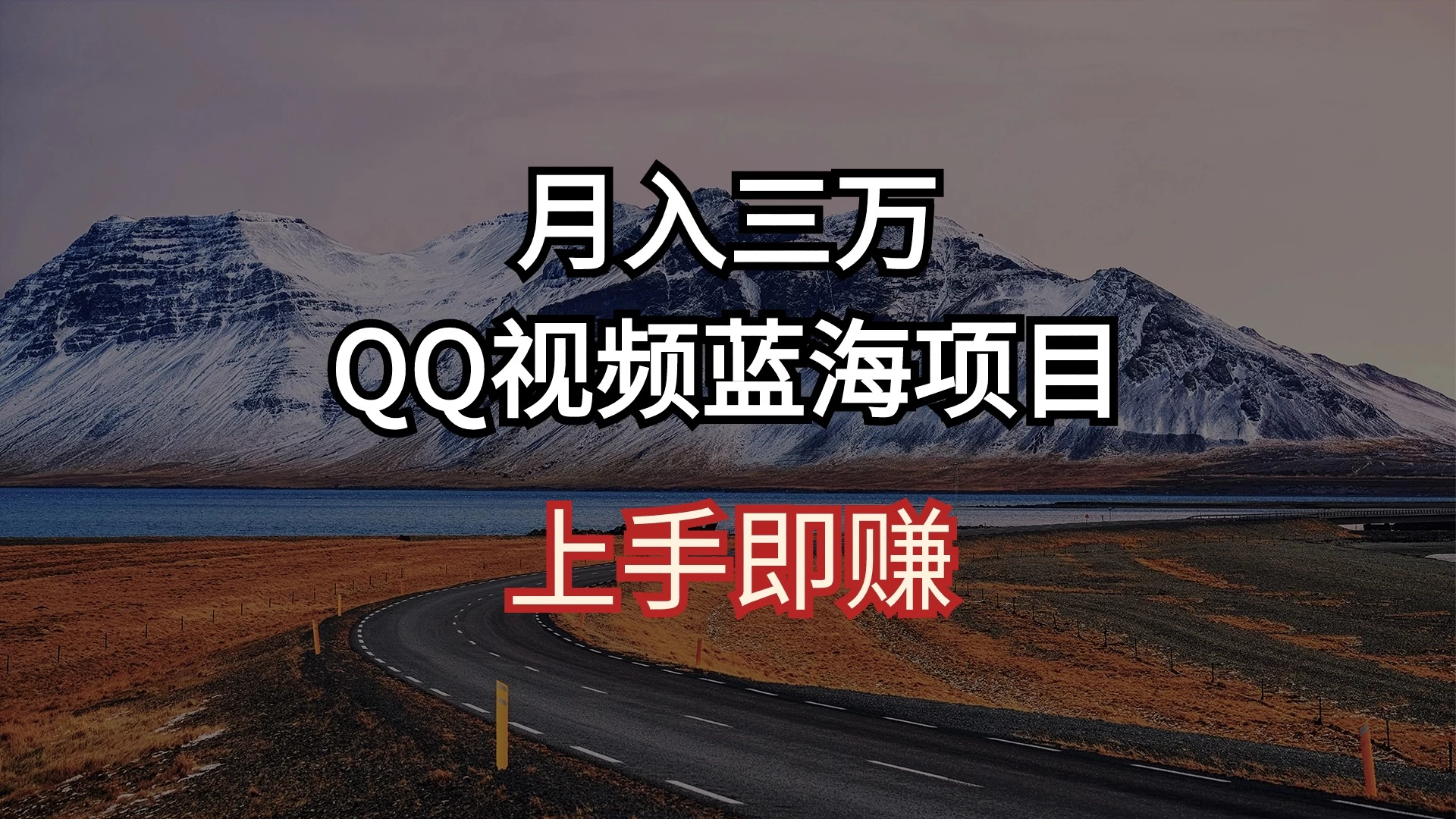 简单搬运去重QQ视频 蓝海赛道入手即赚 月入三万CityMate项目资源网项目资源网