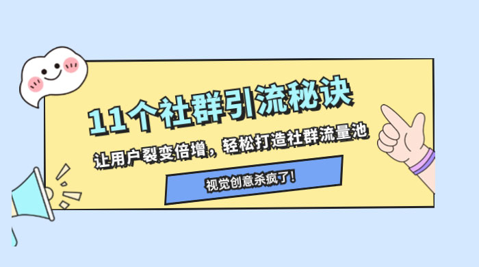 11 个社群引流秘诀，让用户裂变倍增，轻松打造社群流量池CityMate项目资源网项目资源网