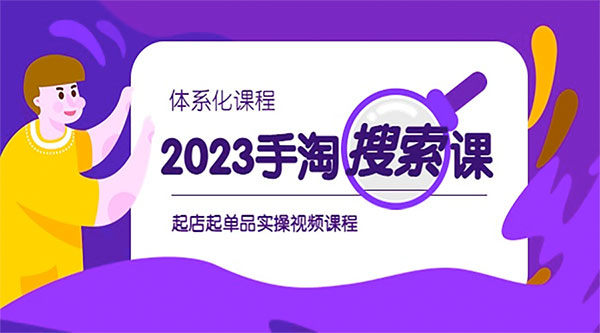 2023 手淘 · 搜索实战课 + 体系化课程：起店起单品实操视频课程CityMate项目资源网项目资源网