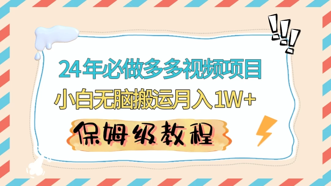 24 年必做项目（多多视频带货）可矩阵，靠搬运视频月入过万！零基础小白也能轻松上手CityMate项目资源网项目资源网