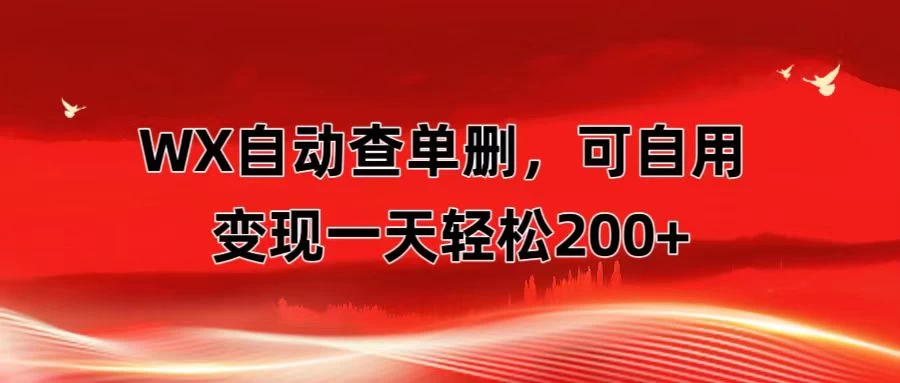 微信自动查单删，变现轻松一天200+ 微商 多媒体作者必用神器，需求量很大CityMate项目资源网项目资源网