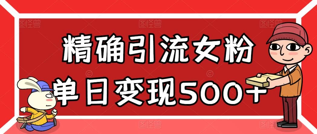 精确引流女粉,单日变现500+,高复购,保姆级教程CityMate项目资源网项目资源网