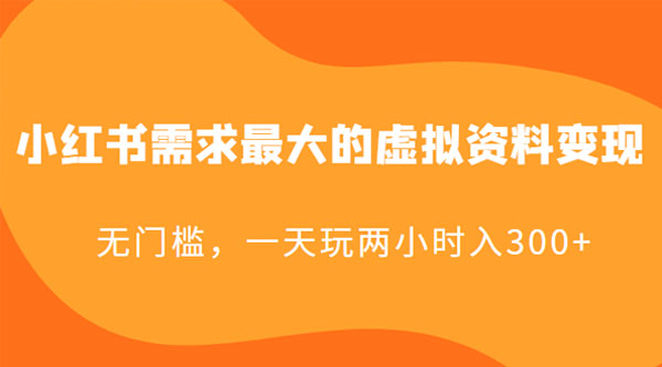 小红书需求最大的虚拟资料变现:无门槛,一天玩两小时入 300+CityMate项目资源网项目资源网
