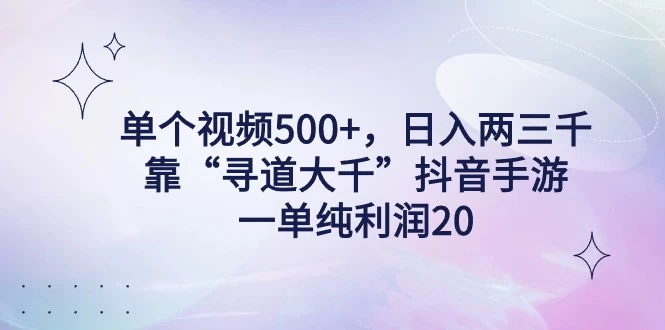 单个视频500+，日入两三千轻轻松松，靠“寻道大千”抖音手游，一单纯利润20，偏门大佬玩法，一台手机即可操作，无脑变现！CityMate项目资源网项目资源网