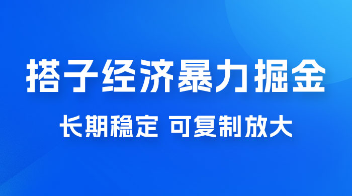 搭子经济暴力掘金，人人可做，每天轻松 5-10 张，长期稳定，可复制放大CityMate项目资源网项目资源网