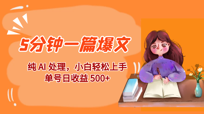 红利风口项目：5 分钟一篇爆文，纯 AI 处理，小白轻松上手，单号日收益 500+CityMate项目资源网项目资源网