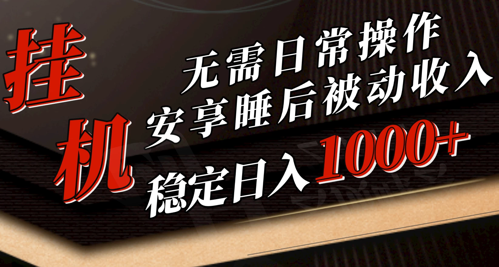 5月挂机新玩法！无需日常操作，睡后被动收入轻松突破1000元，抓紧上车！CityMate项目资源网项目资源网