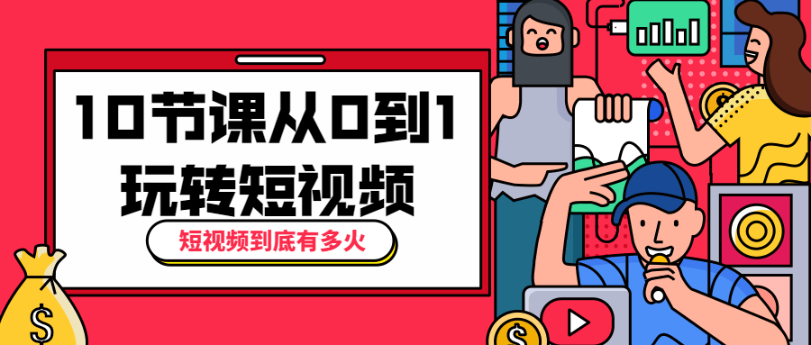 10节课从0到1玩转短视频CityMate项目资源网项目资源网